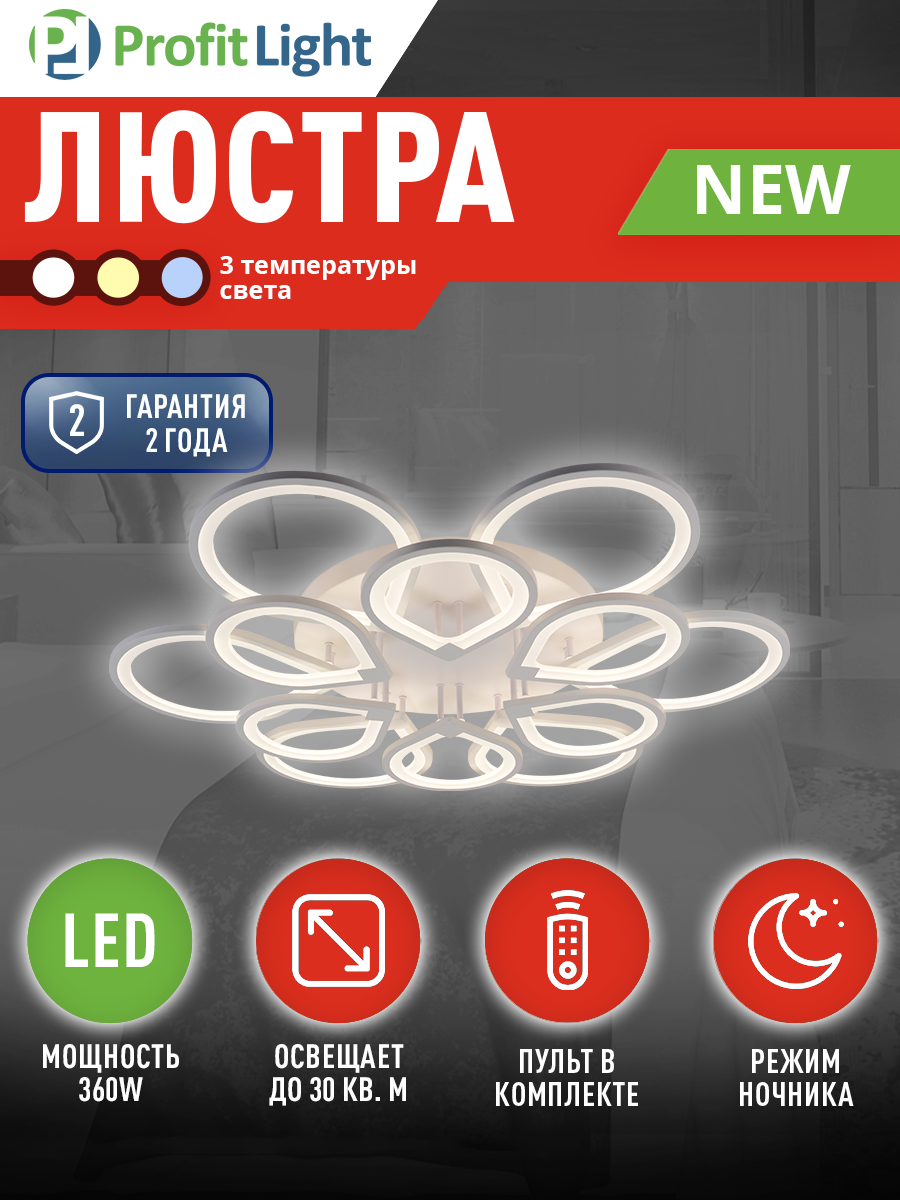 Люстра потолочная светодиодная с пультом Profit Light 10029 6 6 WHT 360W