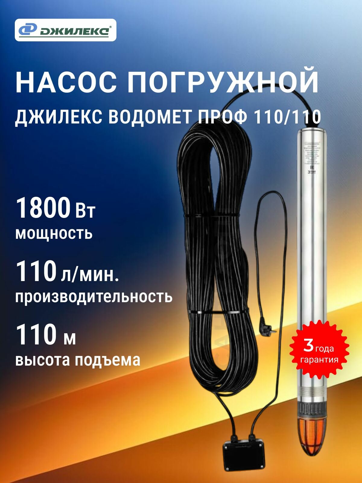 Погружной скважинный насос Джилекс Водомет 110/110