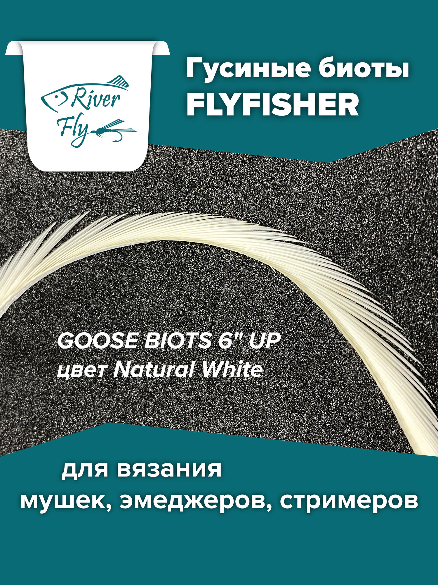 Гусиные биоты, перья для вязания нахлыстовых мушек, GOOSE BIOTS 6" UP Natural White / FLYFISHER