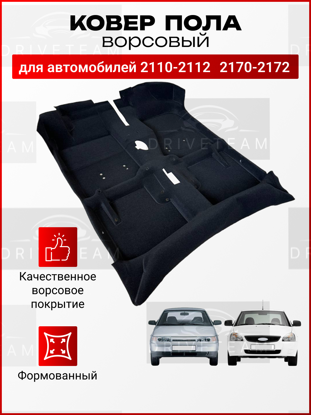 Ковролин (ковер) пола для автомобиля 2110,2111,2112,2170,2171,2172 / Обшивка салона пола