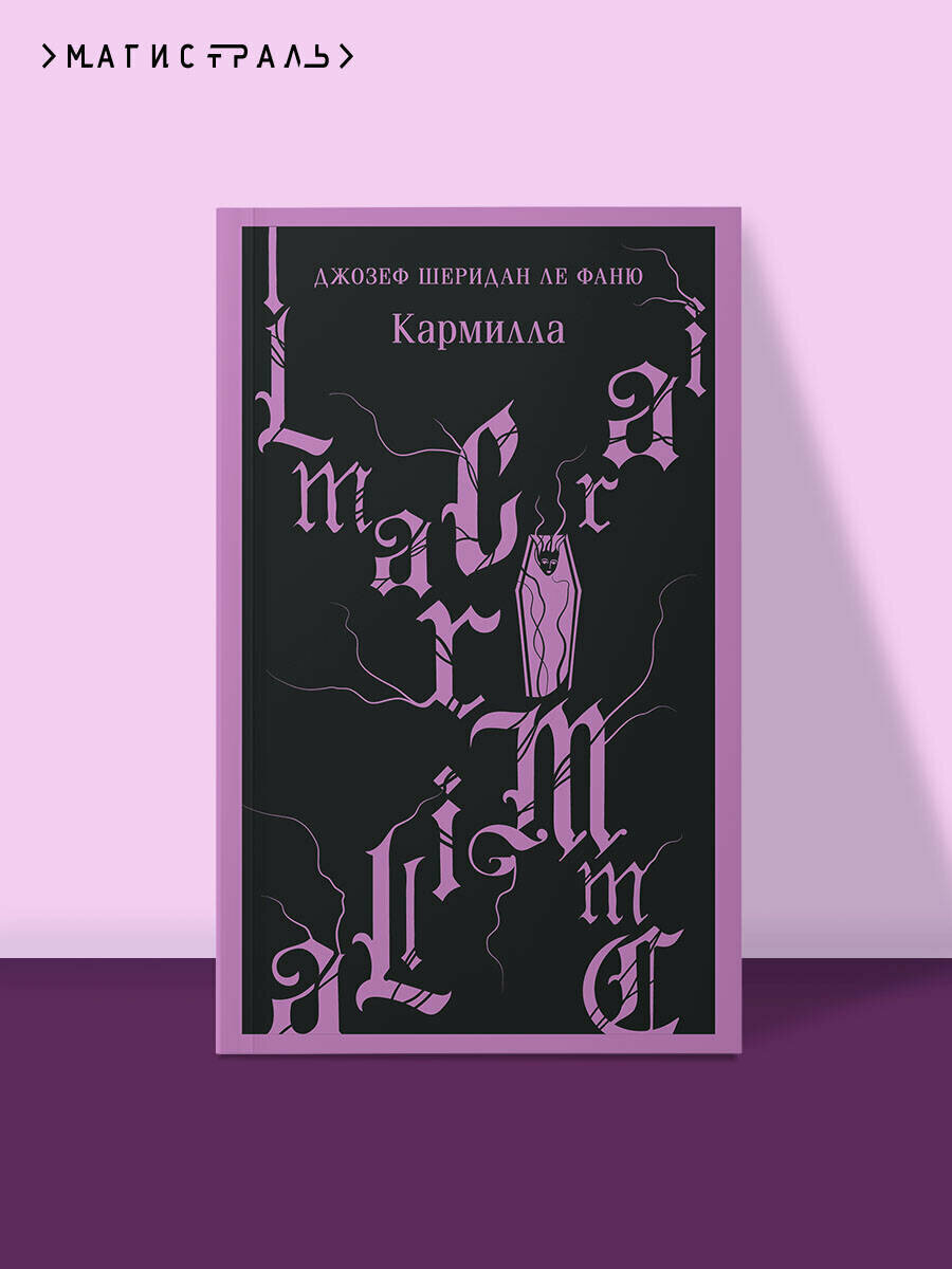 Кармилла