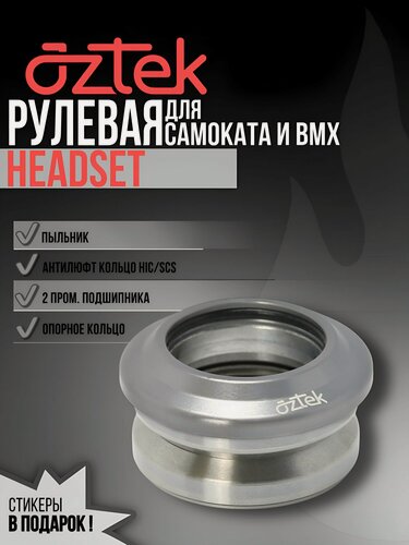 Изображение товара Рулевая Aztek для трюкового самоката, 60 г, 2 подшипника, антилюфт кольцо, серая