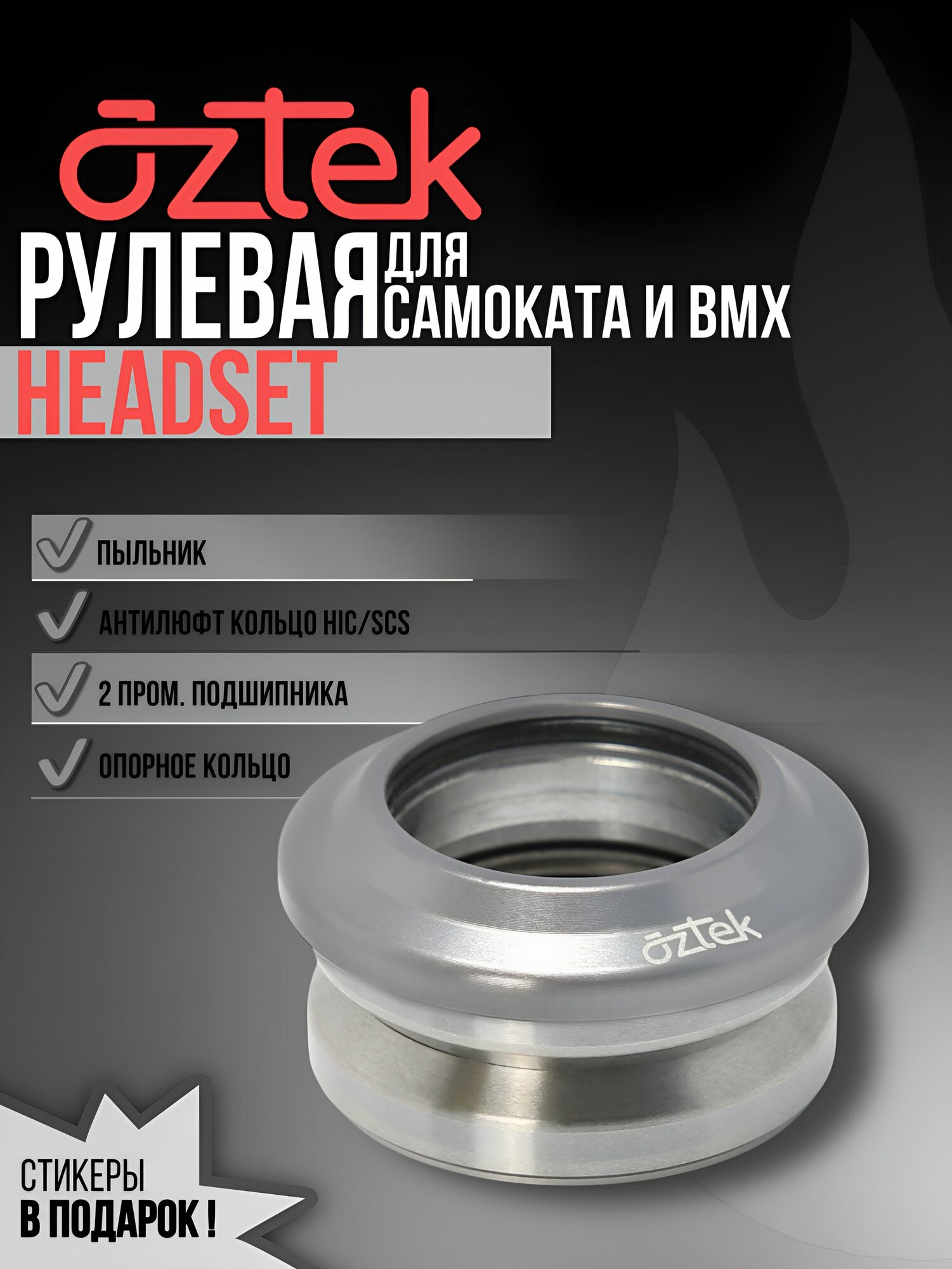 Рулевая колонка для трюкового самоката Aztek Headset Серебристый