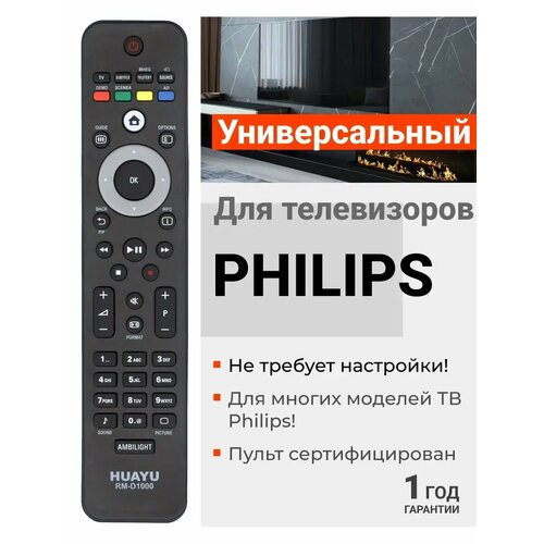Пульт Huayu для Philips RM-D1000 универсальные