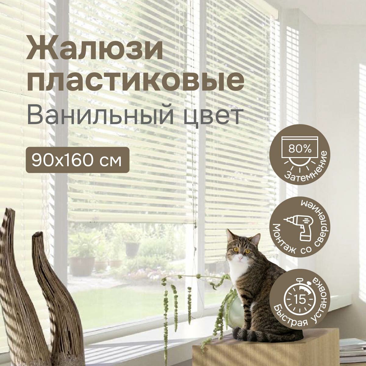 Жалюзи на окна 90х160 см, ванильные, жалюзи пластиковые горизонтальные Эскар