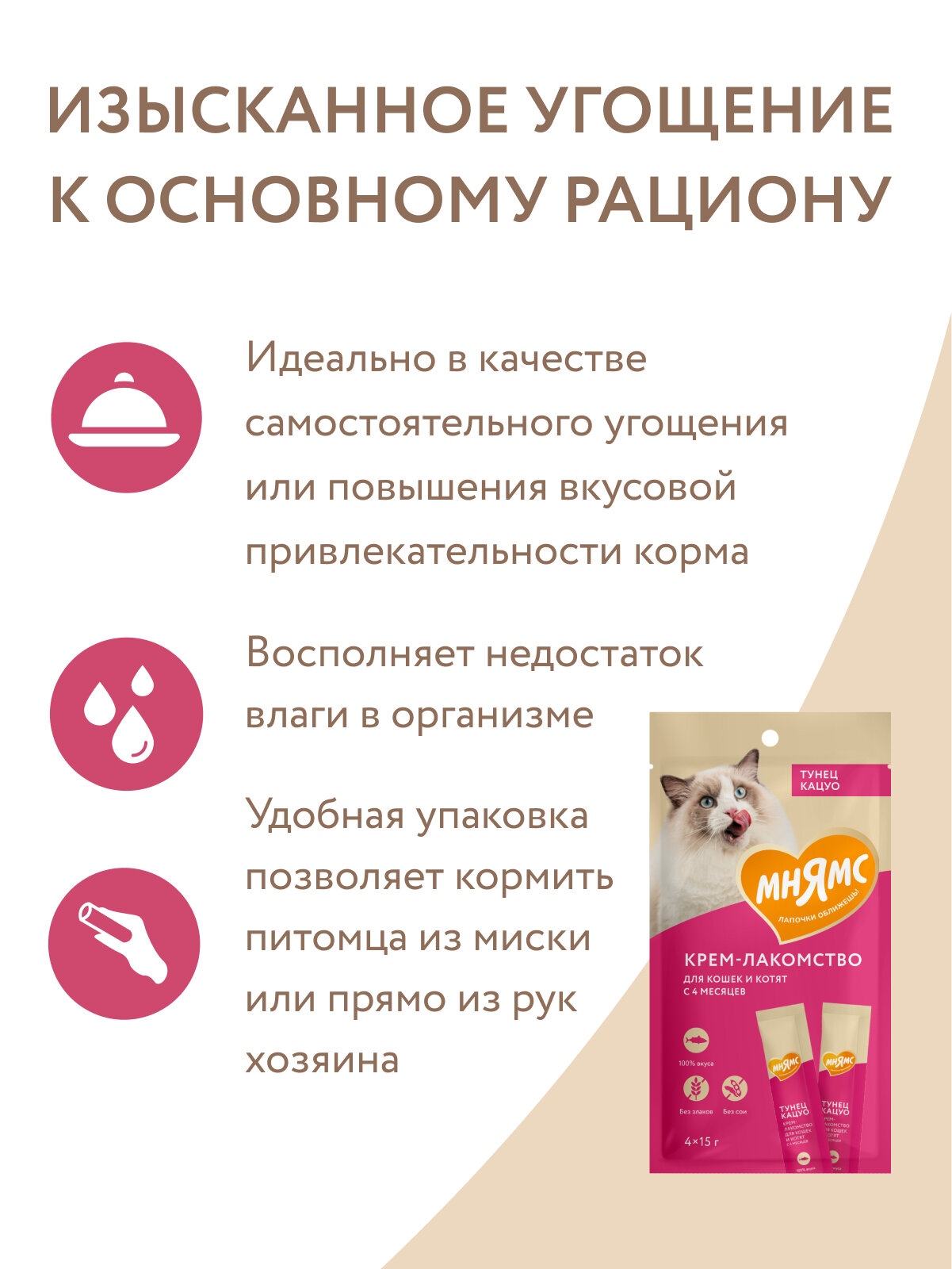 Крем-лакомство Мнямс для кошек с тунцом Кацуо 15 г х 4 шт. — фото 1