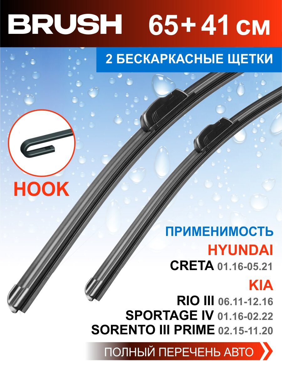 2 Щетки стеклоочистителя в комплекте (65+41 см), Дворники для автомобиля Brush для Киа Рио 3, Соренто 3, Спортейдж 4. На Хендай Крета 1, Солярис 1, Санта фе 4, Ниссан х трейл т32