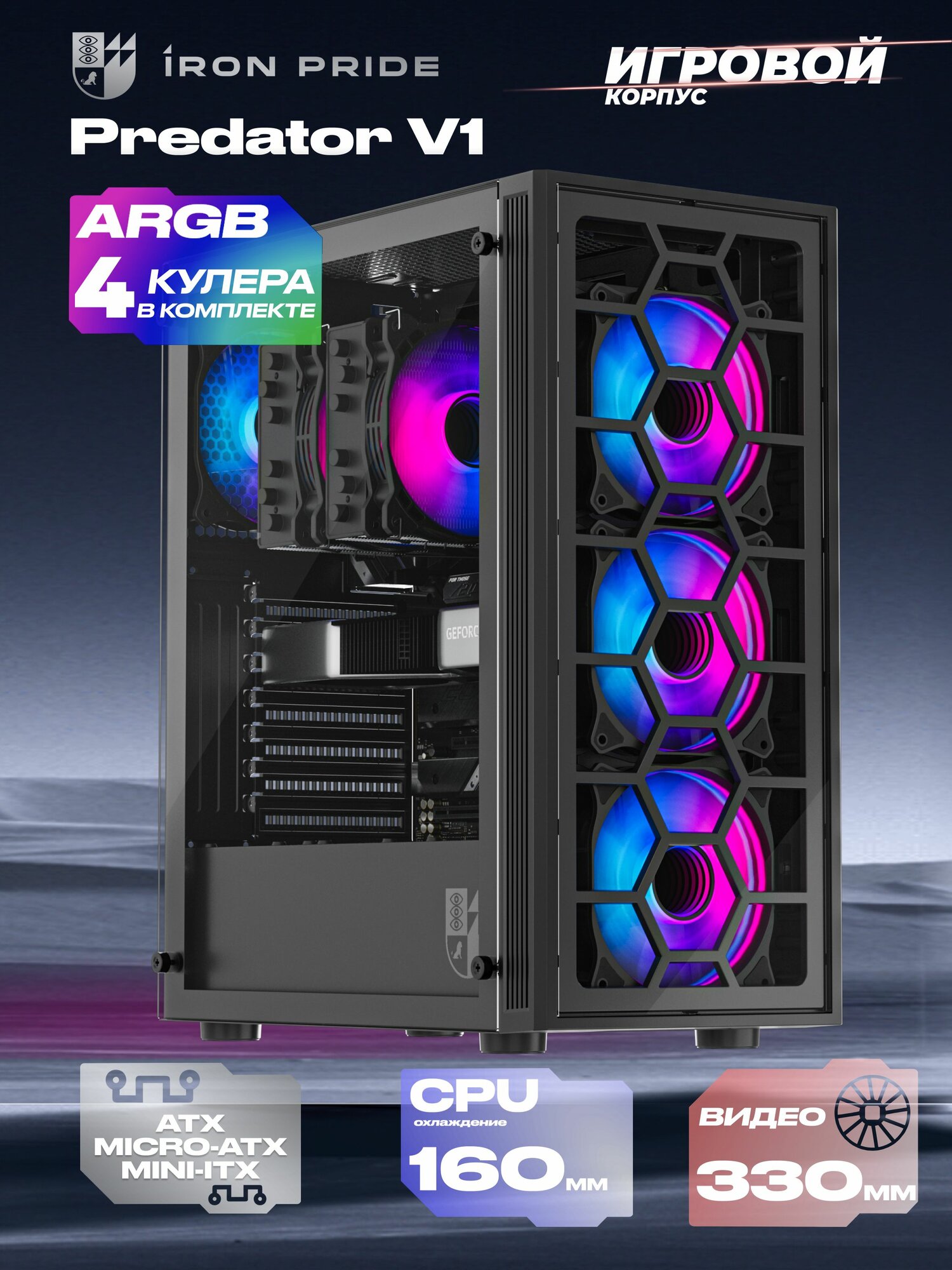 Корпус Predator V1 + 4 ARGB вентилятора + закаленное стекло, ATX, Micro-ATX, Mini-ITX