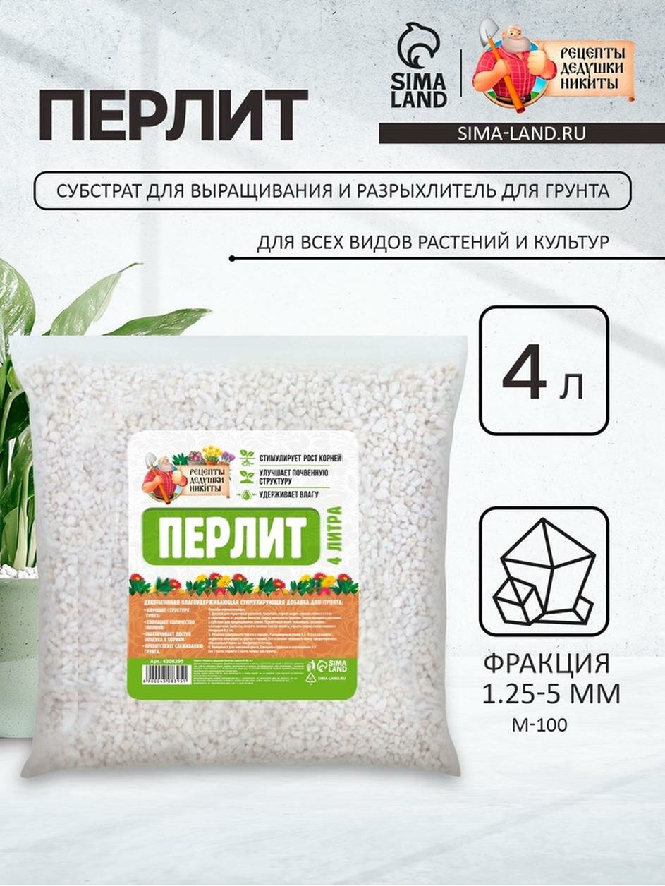 Перлит Рецепты Дедушки Никиты, универсальный, марка М100, 4 л.
