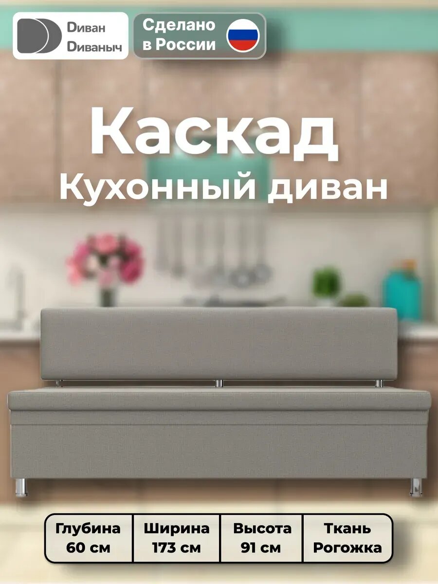 Диван кухонный прямой Каскад с двумя ящиками для хранения, Рогожка