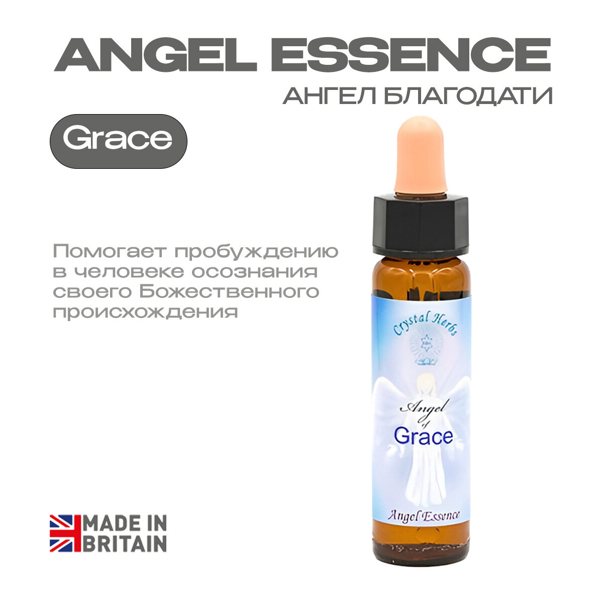 Цветы Баха «Ангел Благодати», вибрационная эссенция - капли 10 мл. Англия