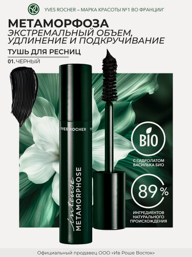 Изображение товара Тушь для Ресниц «Метаморфоза» Объем, Удлинение и Подкручивание
