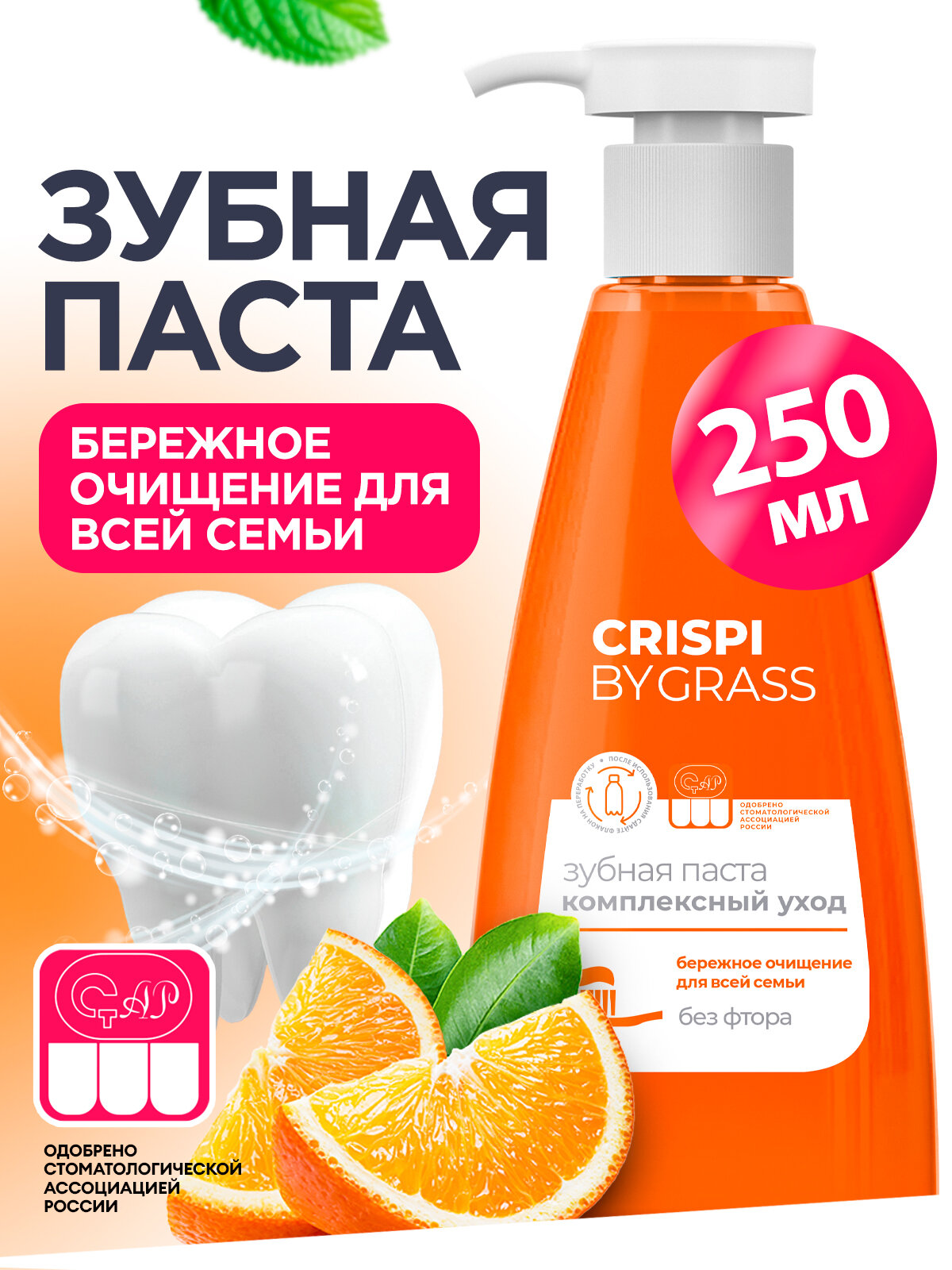 Зубная паста Grass Crispi комплексный уход с дозатором 250 мл.