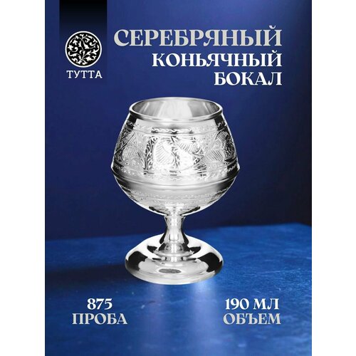 Тутта Серебряный коньячный бокал 