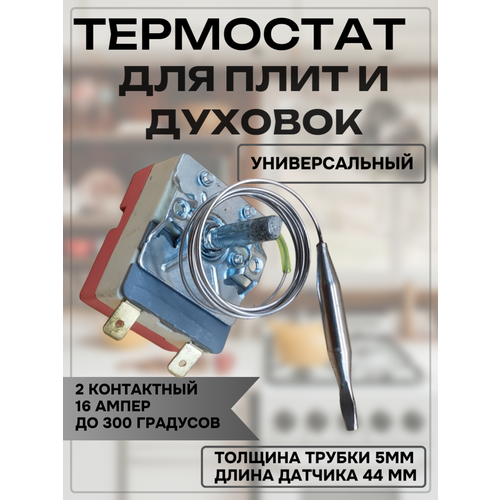 Терморегулятор для духовых шкафов, до 300 °C, 2 контакта, 16 A, ~250 В