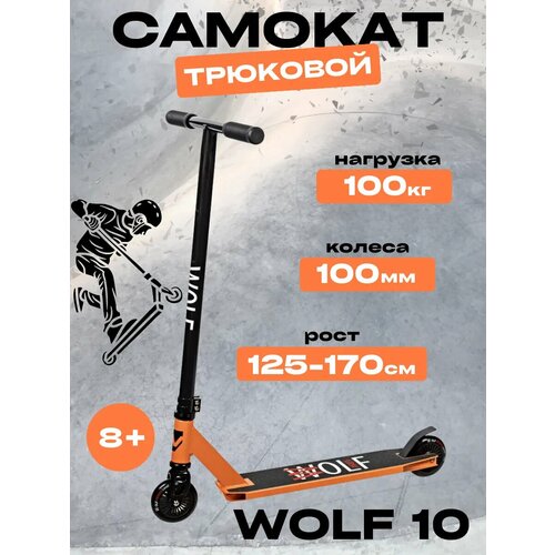 Трюковой самокат для детей WOLF 10