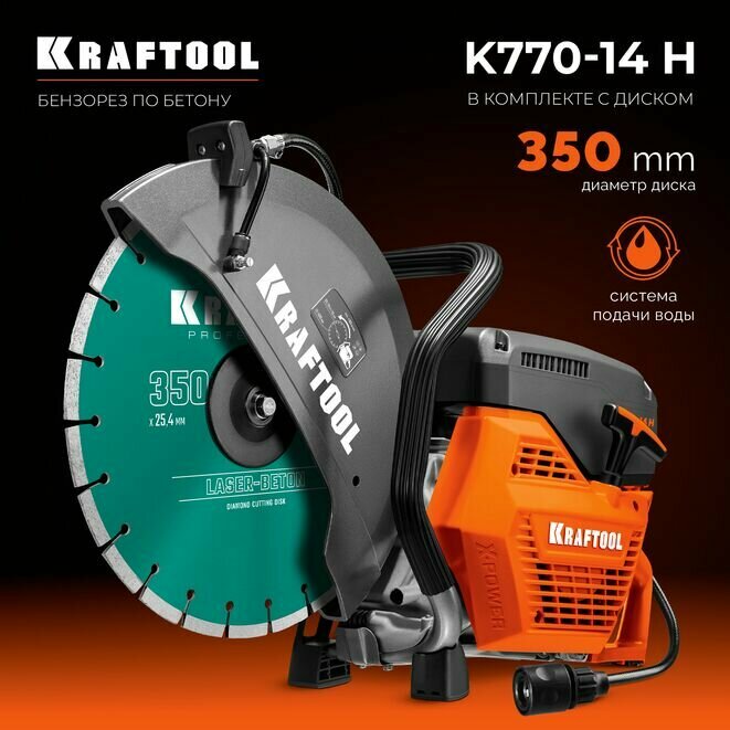 KRAFTOOL 3700 Вт, 350 мм, диск в комплекте, бензорез по бетону (бетонорез) (K770-14 H)
