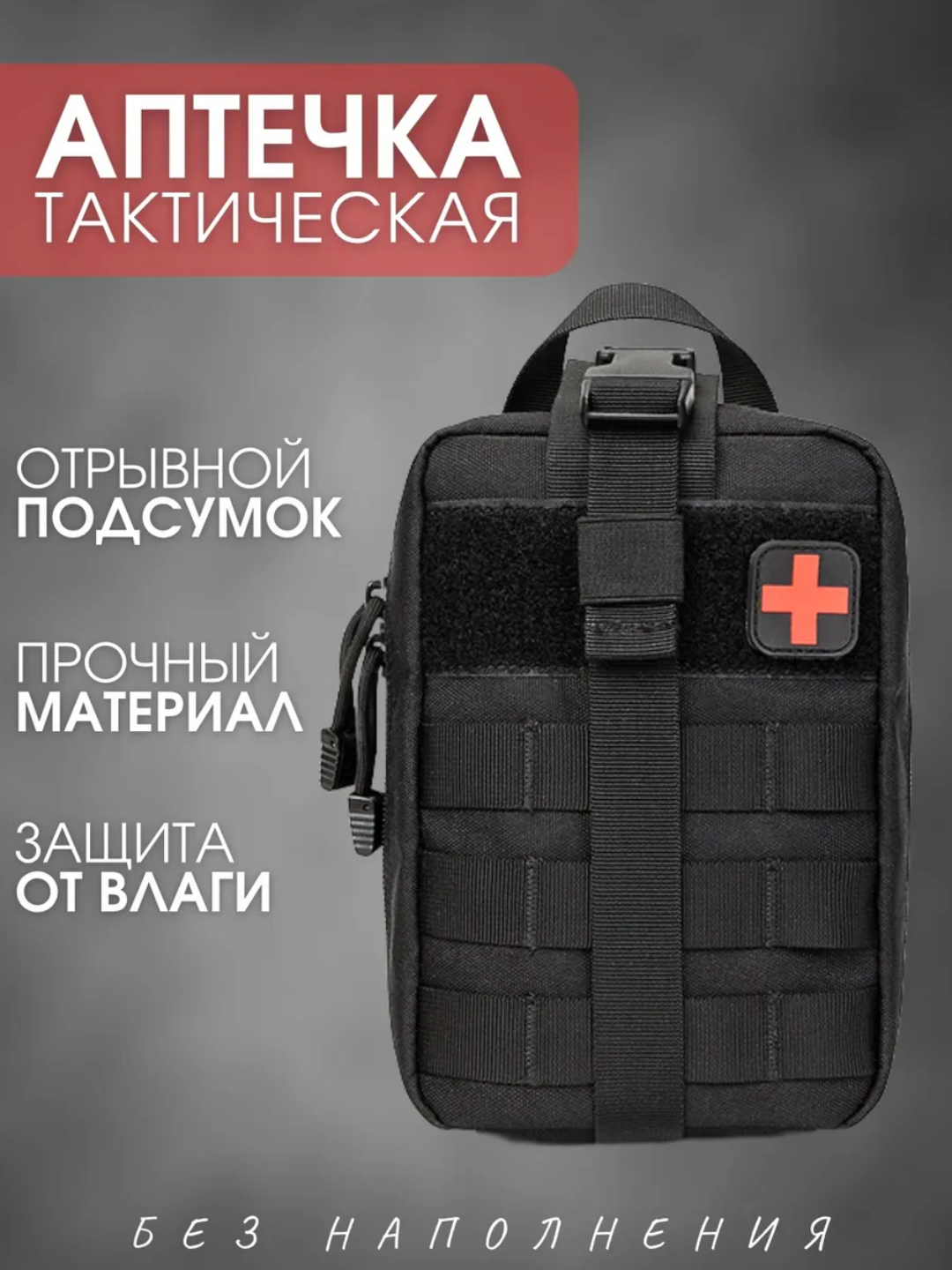 Аптечка тактическая, подсумок медицинский