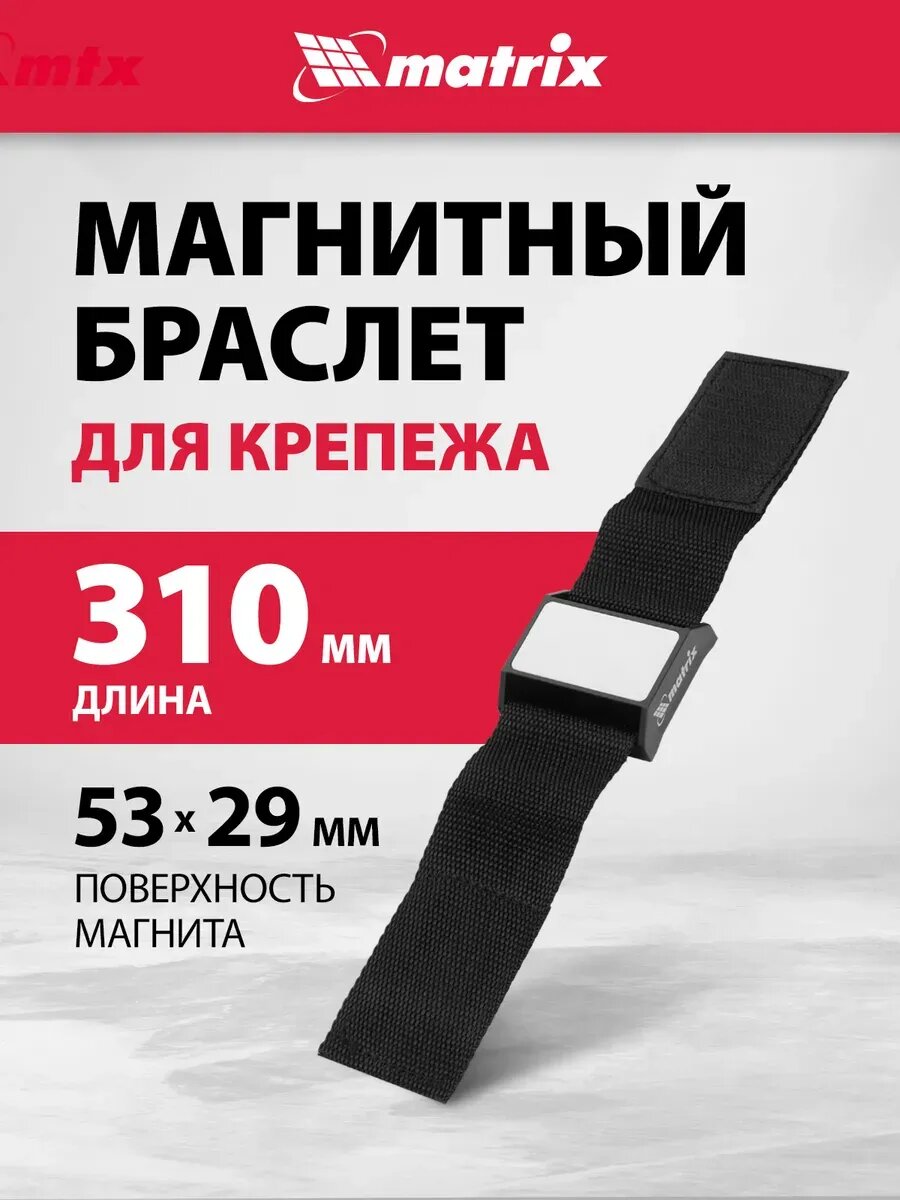 Магнитный браслет строительный для крепежа 310 мм