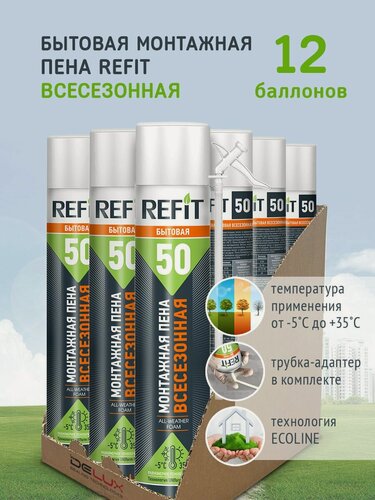 Изображение товара Монтажная пена REFIT 50 бытовая всесезонная, 12шт.