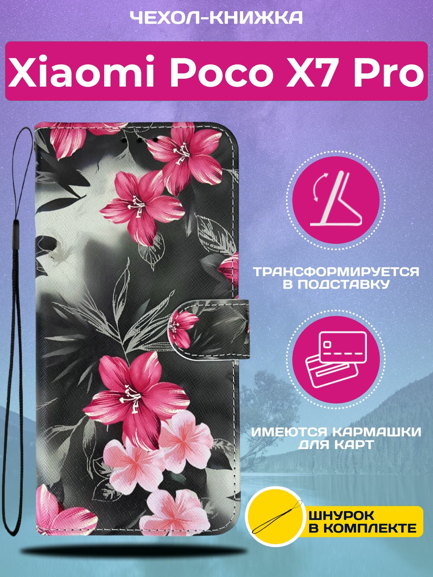 Чехол книжка wallet case на Xiaomi Poco X7 Pro / Поко Х7 Про с рисунком (Цветы лилии)