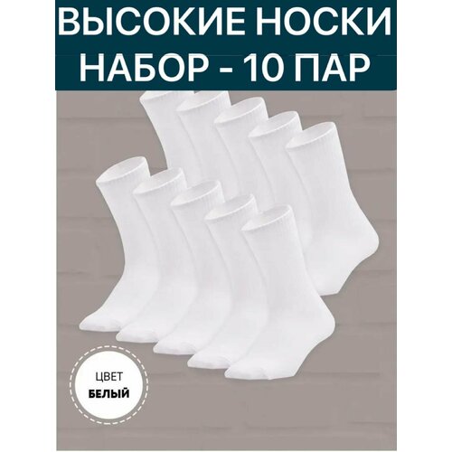 фото Носки , комплект, 10 пар, размер 41/47, белый no brand