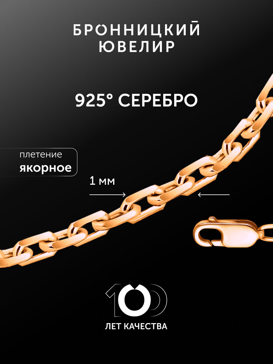 Цепь Бронницкий Ювелир, серебро, 925 проба, золочение
