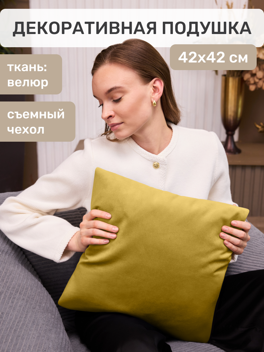 Подушка декоративная Laavi Home, 42х42 см, мебельный велюр, горчичный