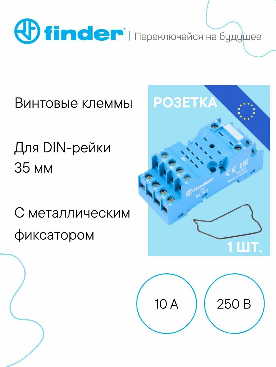 FINDER Розетка для монтажа на DIN-рейку, для реле серий 55 и 85, 10 А, 250 В (94749SMA)