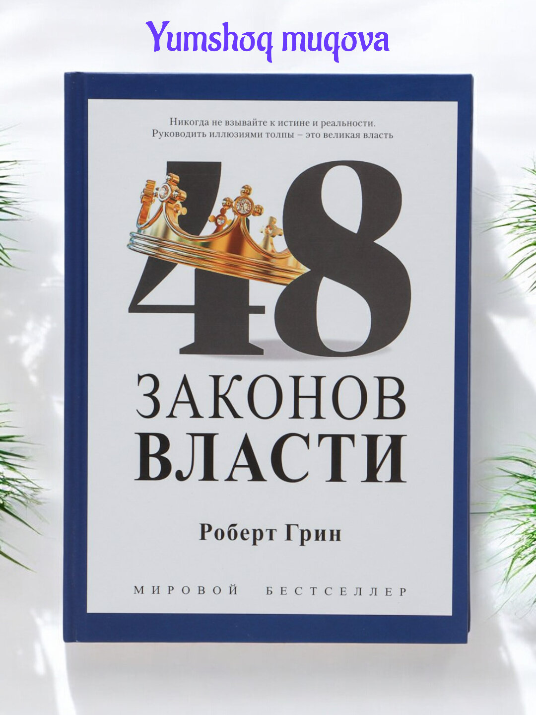 Книга "48 законов власти" Роберт Грин, мягкая обложка, развитие и обучение