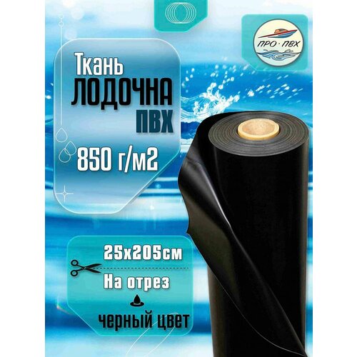 Ткань ПВХ лодочная. Цвет черный, размер 25х205 см 850 г/м2. для ремонта лодок и других изделий из ПВХ