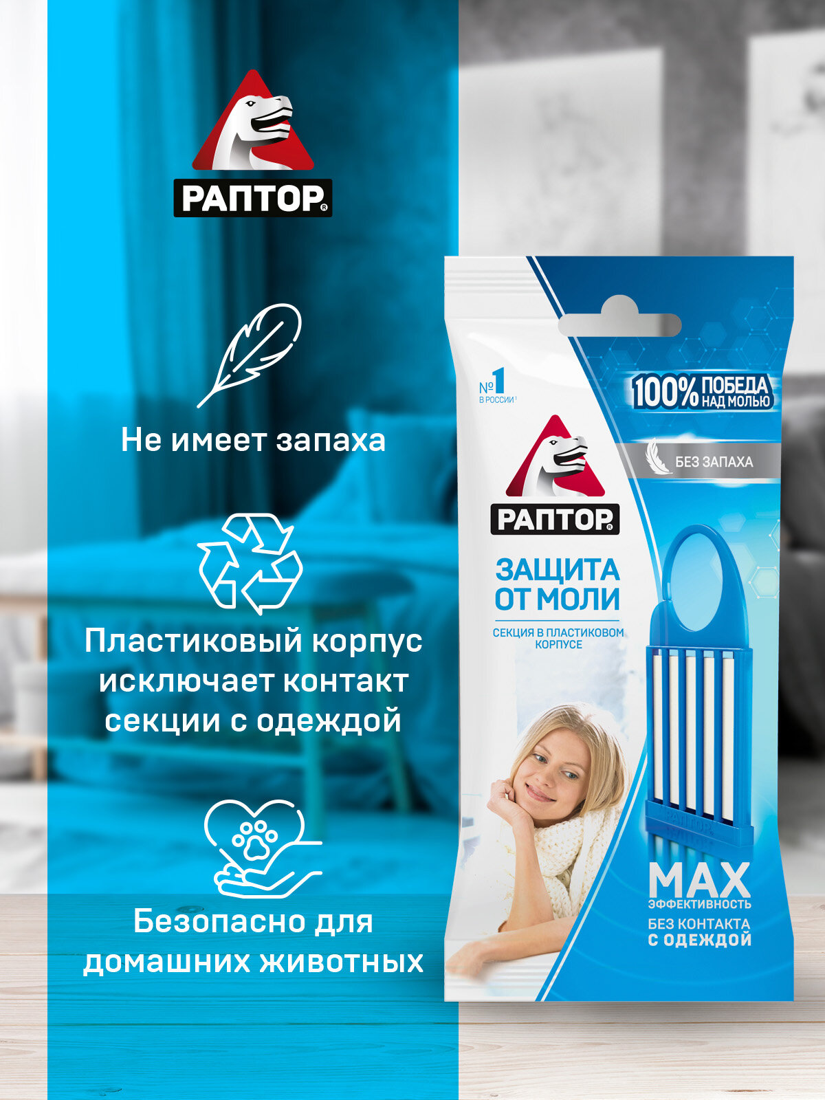 Секция от моли Раптор без запаха, комплексная защита, средство от моли 3 шт — фото 1