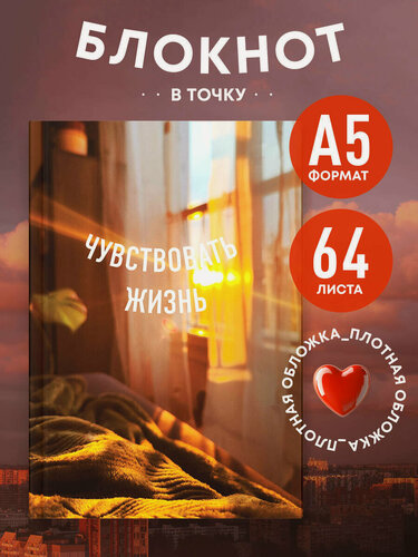 Изображение товара Блокнот в точку. Чувствовать жизнь (А5, 64 л.)