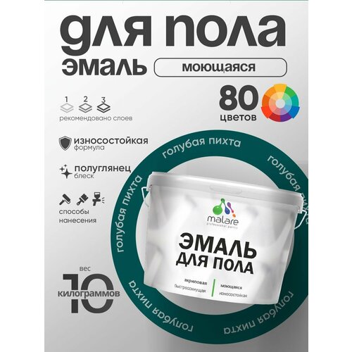 Эмаль Malare для пола акриловая экологичная без запаха износостойкая быстросохнущая моющаяся полуглянцевая тиффани 1 кг 22809₽