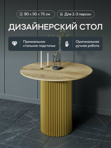 Изображение товара GEN GROUP Кухонный обеденный стол TRUBIS Wood L D90 см с золотым подстольем