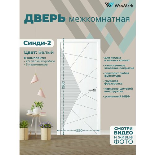 Дверь межкомнатная Синди-2 эмаль белая 600х1900, в комплекте с коробкой и наличниками