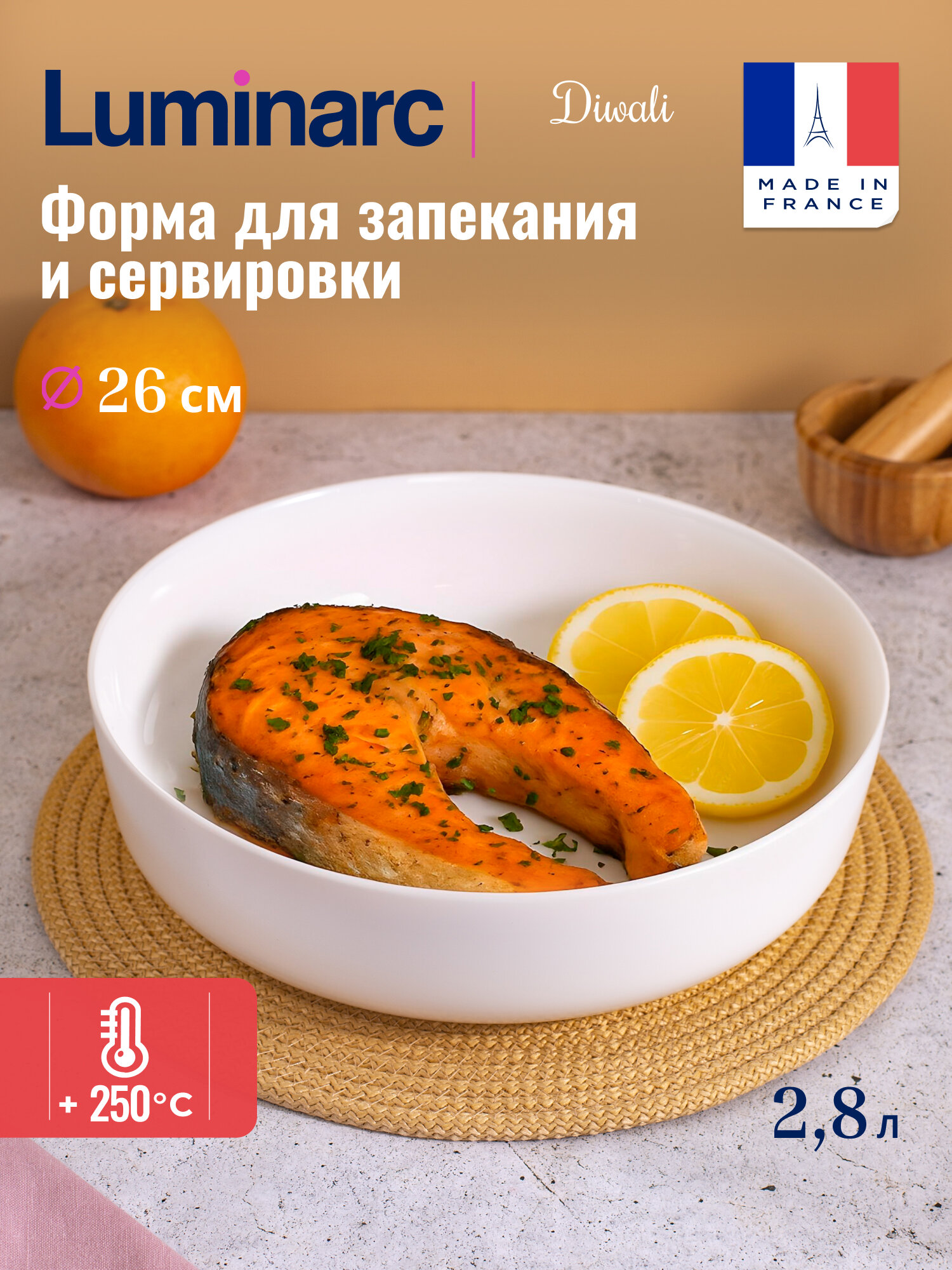 Форма для запекания Luminarc "Diwali", стеклянная, 26 см, 1 шт.