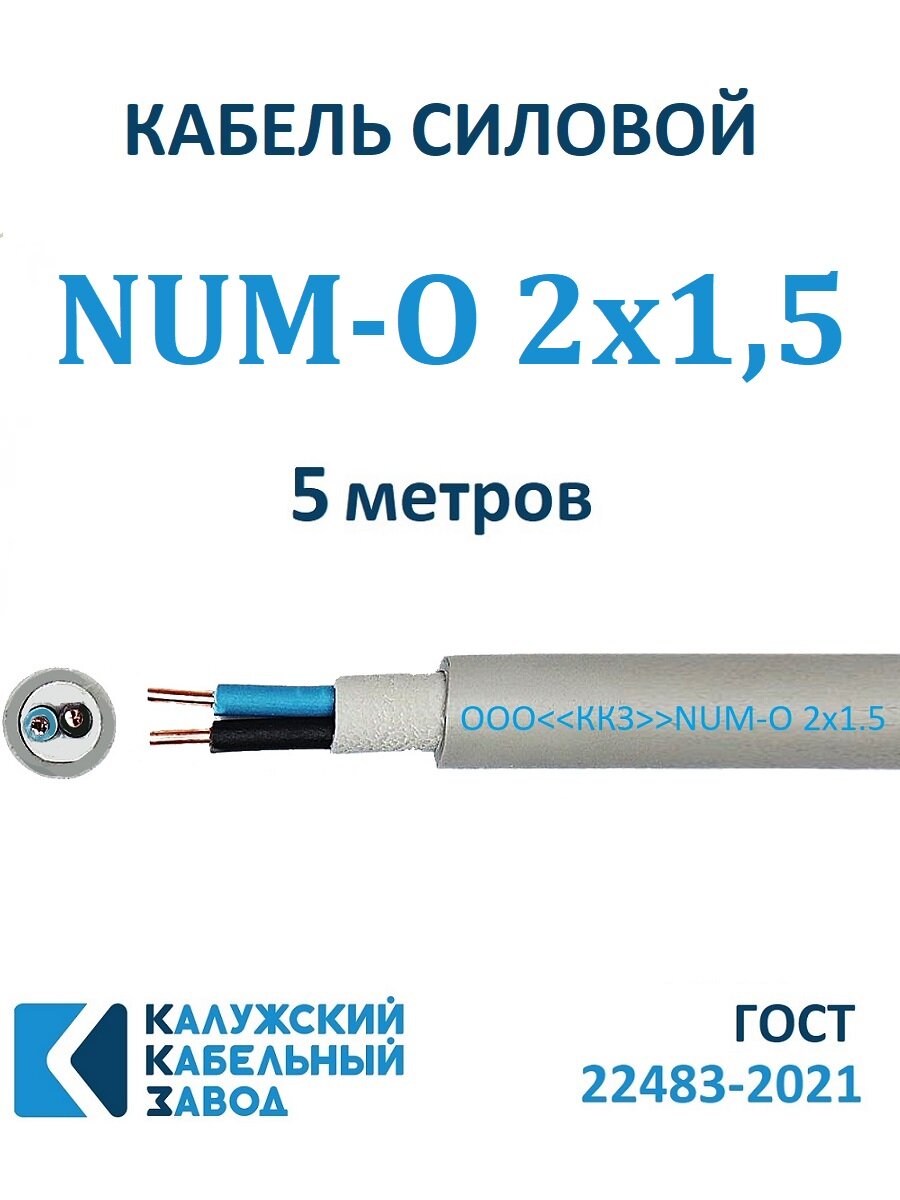 Кабель силовой NUM-О 2х15 ГОСТ Калужский Кабельный Завод 5 метров