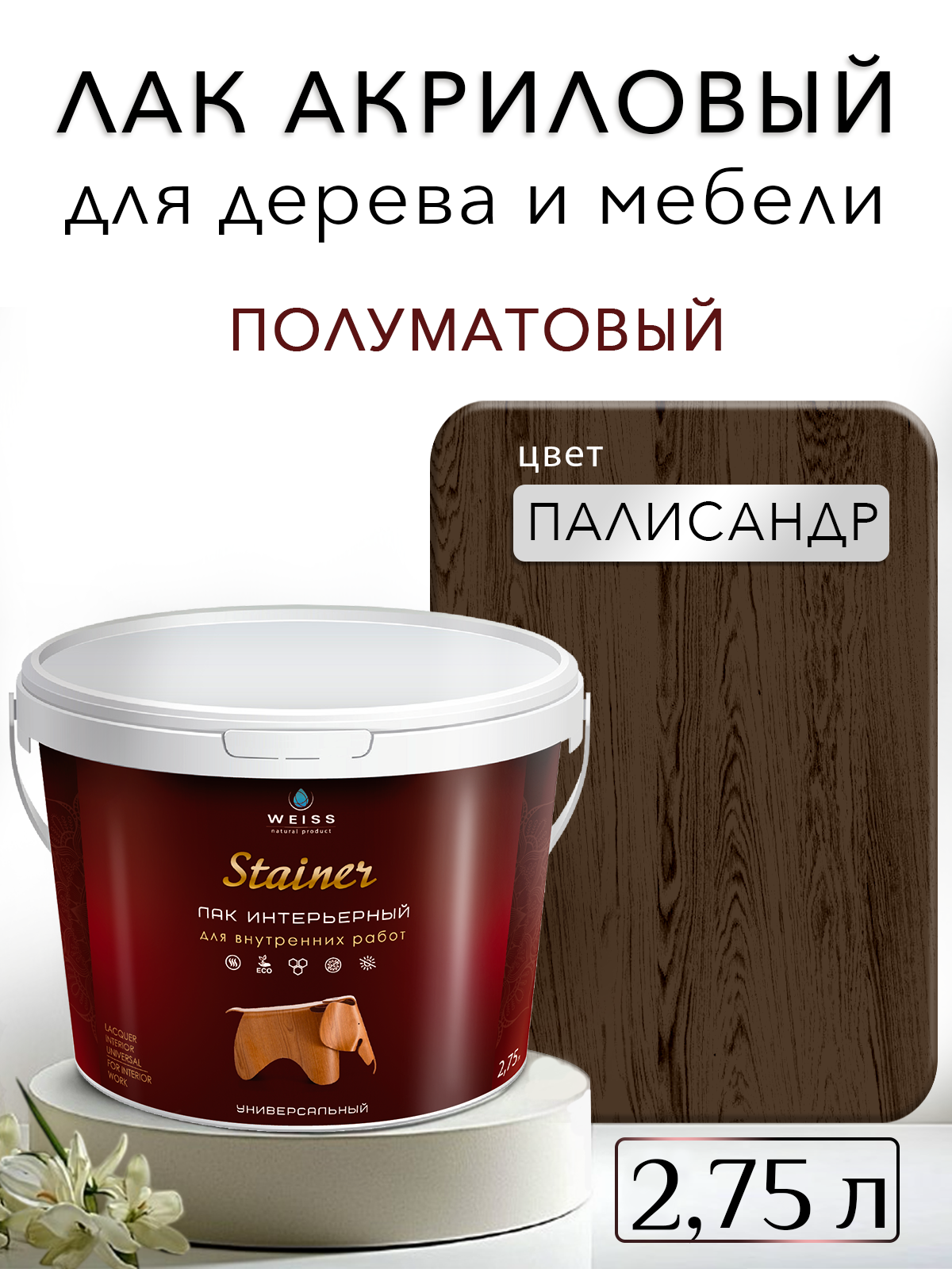 Лак для дерева акриловый палисандр полуматовый Weiss natural product без запаха самовыравнивающийся 2.75л
