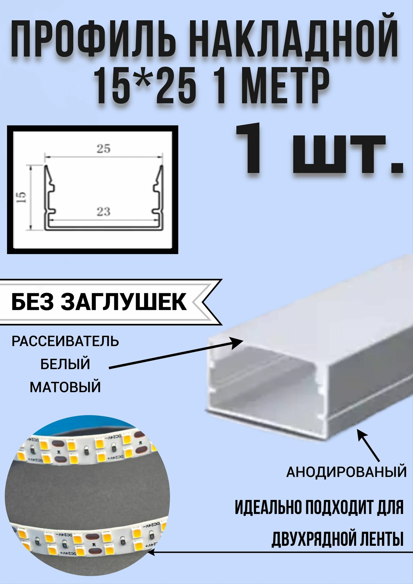 Профиль алюминиевый для светодиодной ленты накладной 15х25 1 метр с рассеивателем без заглушек