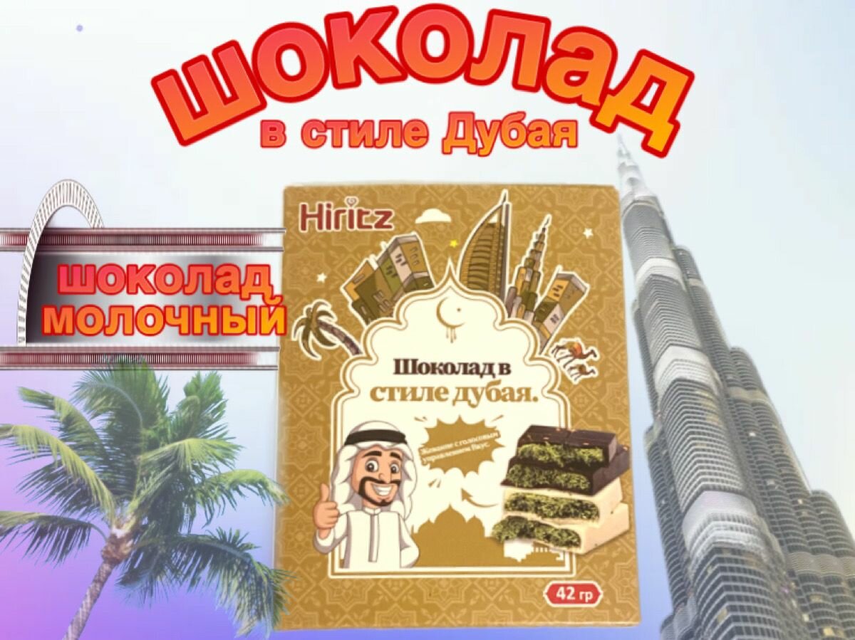 Шоколад молочный "В стиле Дубая" 42 гр. (порционный, 1 плитка)