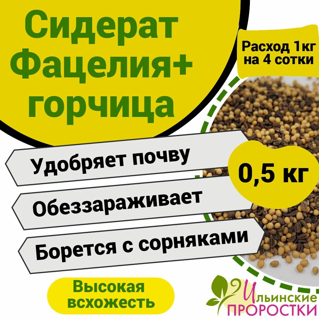 Сидерат Фацелия+Горчица Ильинские проростки 500г