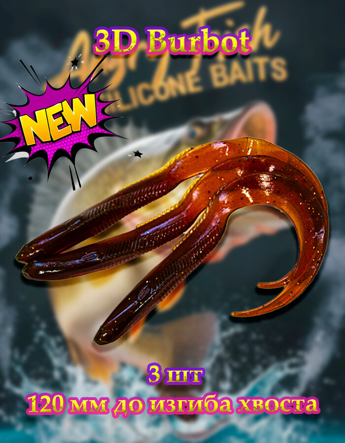 Силиконовая приманка Angry Fish 3D Burbot Eel SV 120мм 3шт #Motor oil