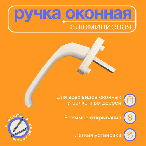 Ручка оконная Rotoline, для пластиковых окон, белая, алюминиевая.