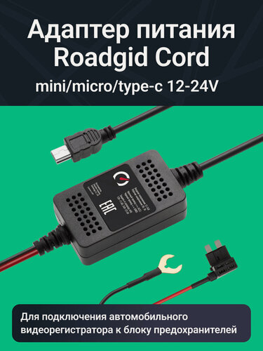 Изображение товара Адаптер для скрытого подключения видеорегистратора Roadgid Cord Mini / Micro / Type-C USB 12-24V, выход 5В, 3А