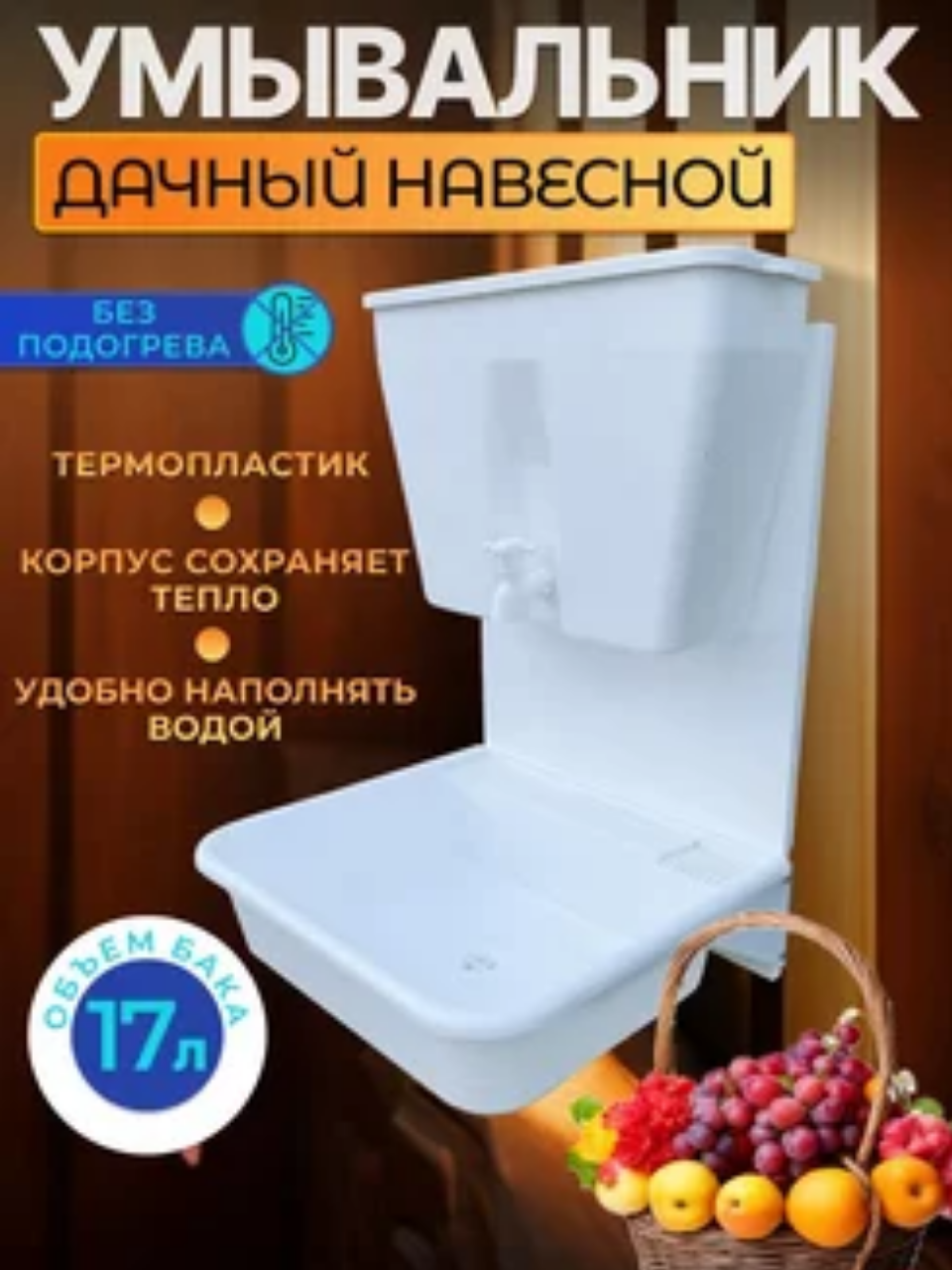 Умывальник дачный с раковиной 17 литров без подогрева воды навесной комплект белый пластик ЭлБЭТ УМ-17