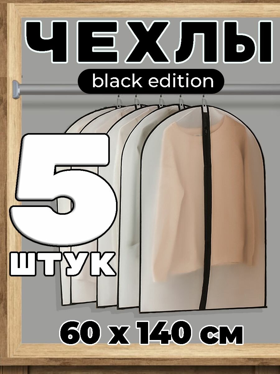 Набор чехлов для одежды Garment Guard GG винил 60x140см 5 шт.