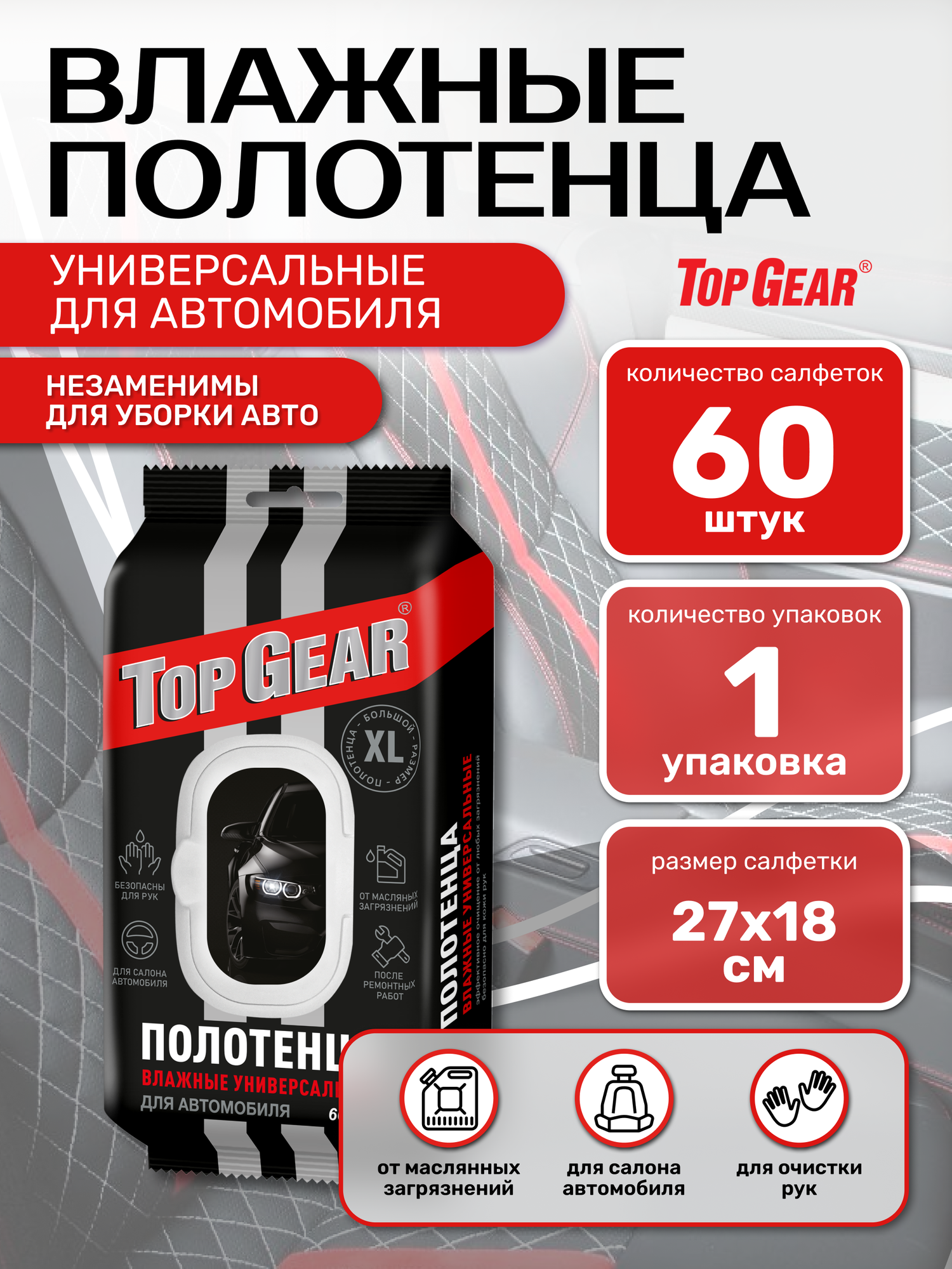 Полотенца влажные универсальные для автомобиля Top Gear большие XL эффективное очищение для любых загрязнений