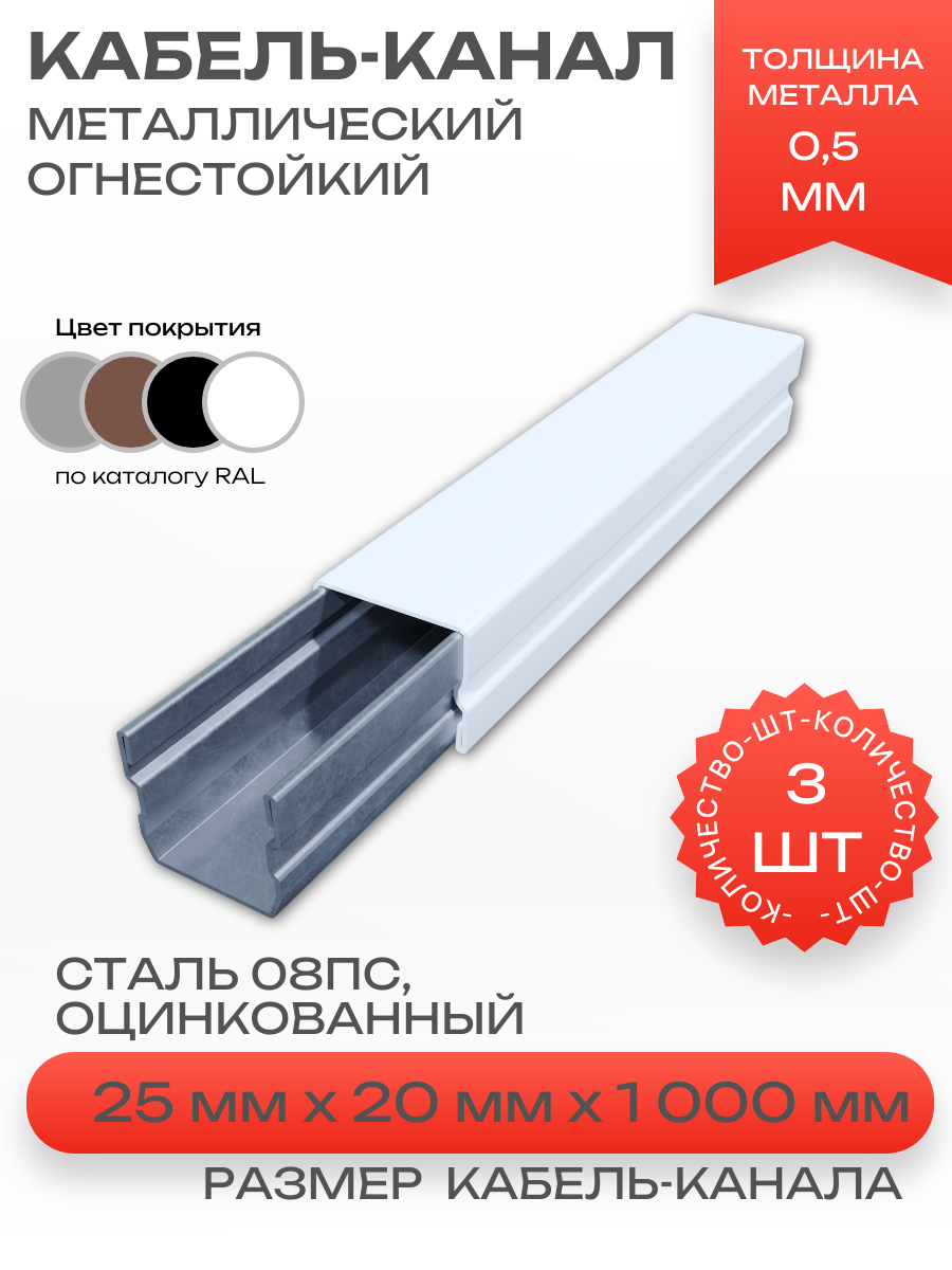 Кабель-канал(лоток с крышкой)в сборе, металлический, огнестойкий, белый,25х20х1000 мм-3шт