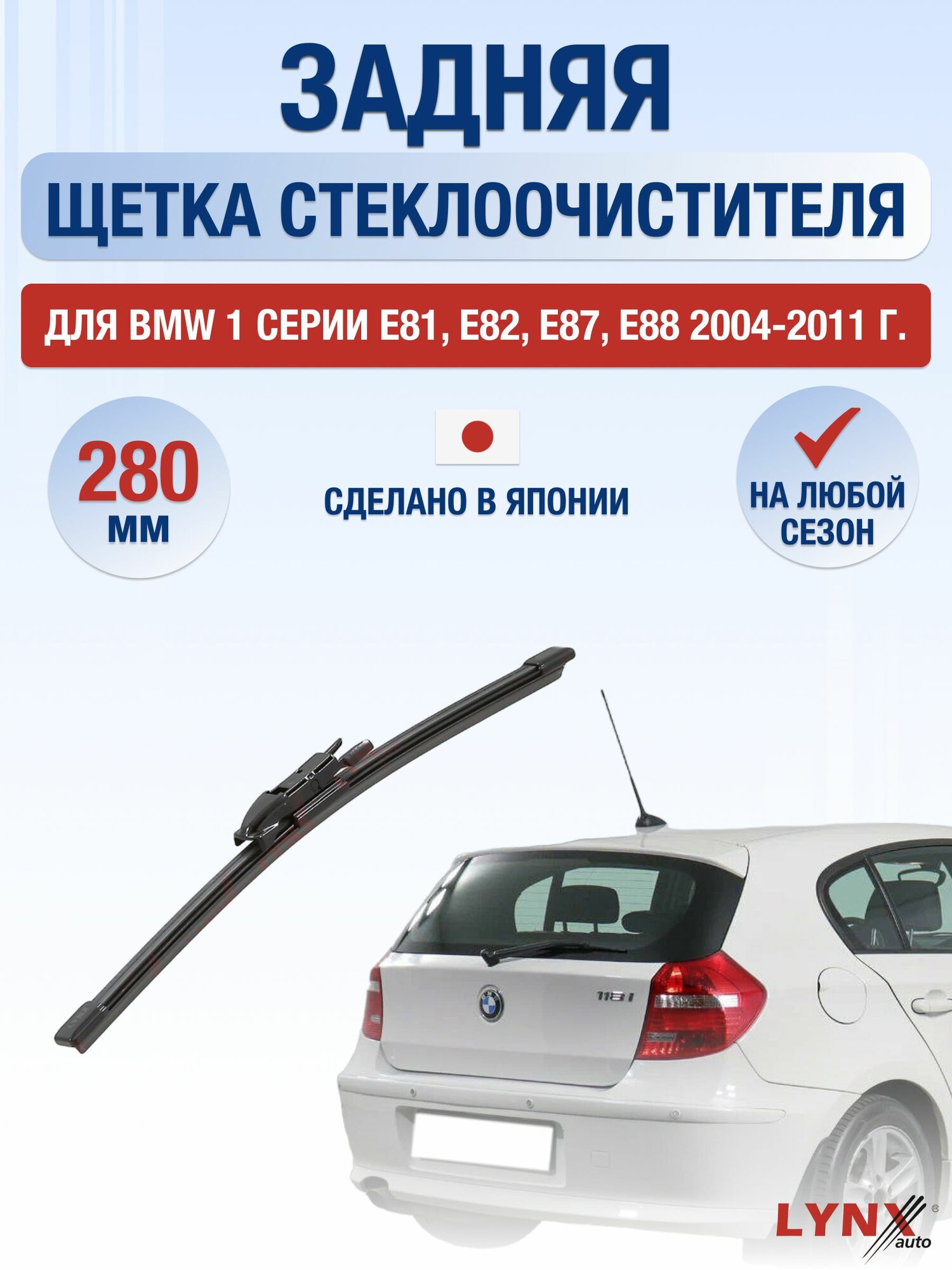 Задний дворник для BMW 1 серии E81, E82, E87, E88 / 2004-2011 / Задняя щетка стеклоочистителя 28 см БМВ 1 серия